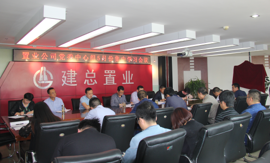 公司召開黨委中心組學(xué)習(xí)（擴(kuò)大）會(huì)議