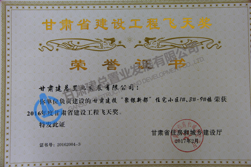 甘肅省建設(shè)工程飛天獎