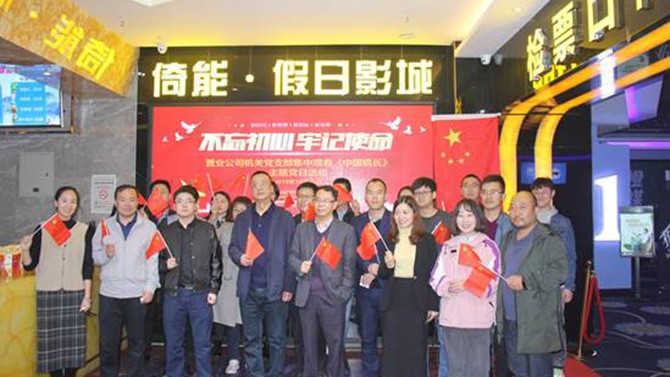 公司各黨支部組織觀看“不忘初心、牢記使命”教育影片