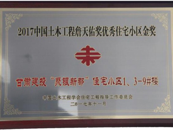 2017中國(guó)土木工程詹天佑獎(jiǎng)優(yōu)秀住宅小區(qū)金獎(jiǎng)