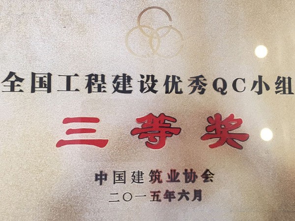 全國工程建設(shè)優(yōu)秀QC小組三等獎