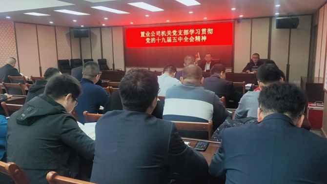 置業(yè)公司機(jī)關(guān)黨支部學(xué)習(xí)貫徹黨的 十九屆五中全會精神