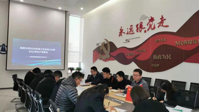 臨夏公司全體職工召開2020年度工作總結(jié)會(huì)暨2021年生產(chǎn)經(jīng)營(yíng)會(huì)
