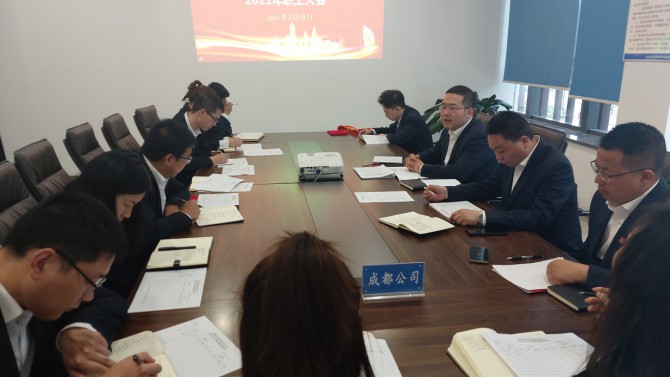 凝聚職工力量 提升工作質(zhì)量—— 成都公司召開2021年職工大會(huì)順利召開