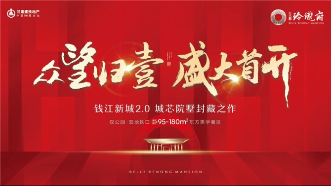 甘肅建投地產(chǎn)杭州百酈玲瓏府耀世首開(kāi)