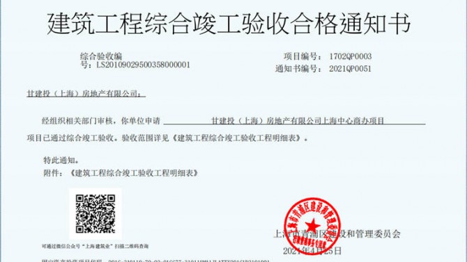 獻禮建黨一百周年——成都百酈錦城、上海甘建投商務(wù)廣場項目取得《建筑工程綜合竣工驗收合格通知書》