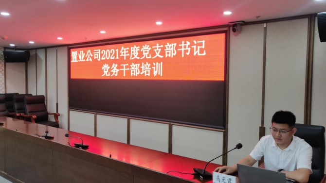 公司黨委舉辦慶祝中國共產(chǎn)黨成立100周年黨支部書記、黨務(wù)干部培訓(xùn)