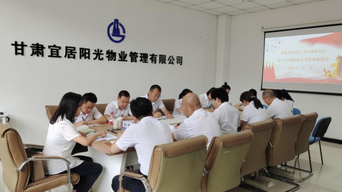 重溫百年黨史·牢記服務(wù)宗旨 奮力開(kāi)創(chuàng)物業(yè)公司發(fā)展新篇章—物業(yè)公司開(kāi)展黨史學(xué)習(xí)教育專(zhuān)題黨課