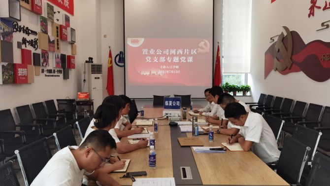 學(xué)習(xí)黨史汲取力量·守正創(chuàng)新奮發(fā)有為--河西片區(qū)黨支部開(kāi)展黨史學(xué)習(xí)教育專(zhuān)題黨課