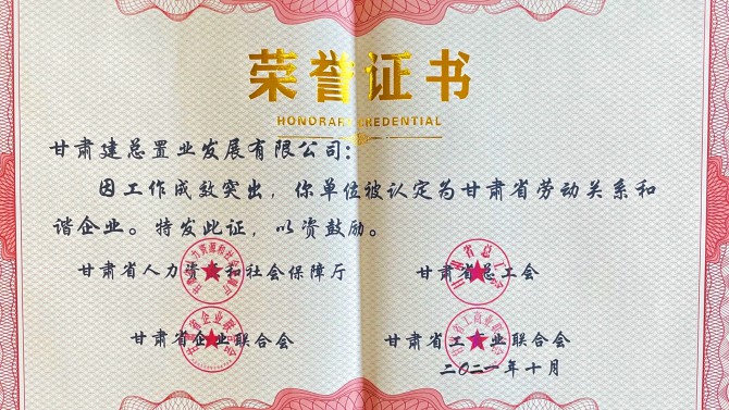 喜報(bào)！公司榮獲“甘肅省勞動(dòng)關(guān)系和諧企業(yè)”榮譽(yù)稱號(hào)