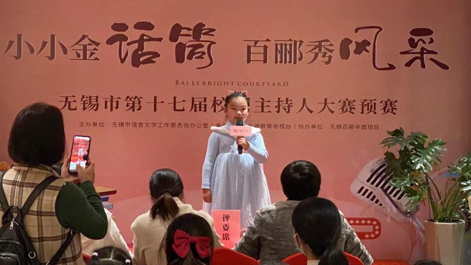 小小金話筒，百酈秀風(fēng)采--無(wú)錫市第十七屆校園主持人大賽預(yù)賽在百酈華庭舉行