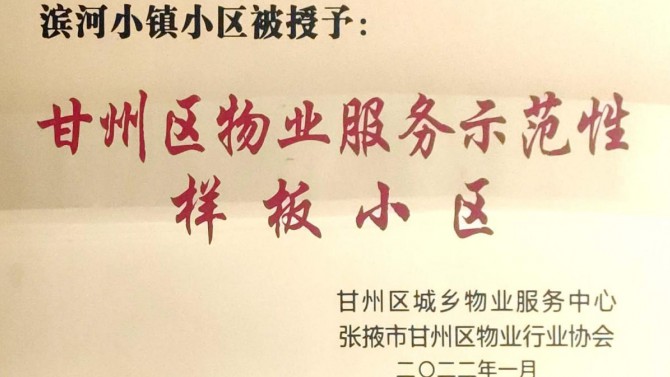 喜訊！宜居陽光物業(yè)張掖濱河小鎮(zhèn)榮獲“甘州區(qū)物業(yè)服務(wù)示范性樣板小區(qū)”
