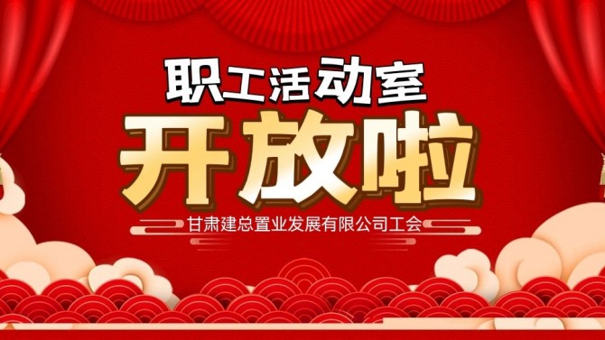 “奮進(jìn)新征程 建功新時代 喜迎二十大”公司職工活動室開放啦！