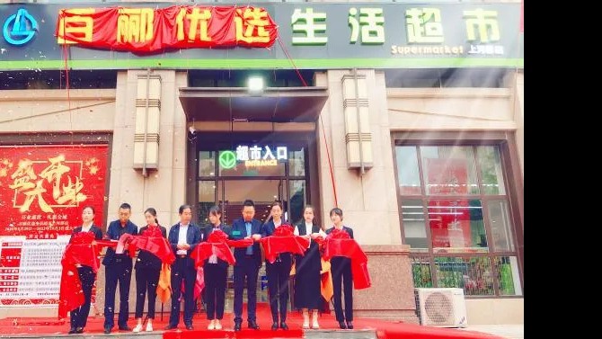 【開業(yè)盛世，禮惠全城】 商貿(mào)公司百酈優(yōu)選生活超市上河郡店盛大開業(yè)