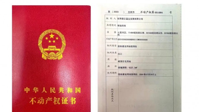 喜訊！甘肅建投4#綜合樓土地不動(dòng)產(chǎn)權(quán)證書(shū)成功取得