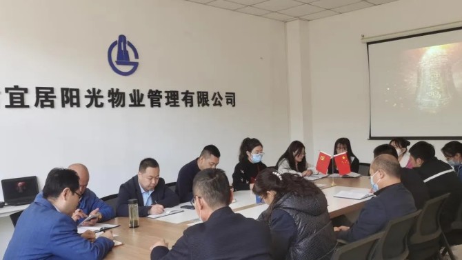 【“三抓三促”在行動】增強反腐倡廉意識·提高拒腐防變能力 ——宜居陽光物業(yè)公司組織開展反腐倡廉警示教育