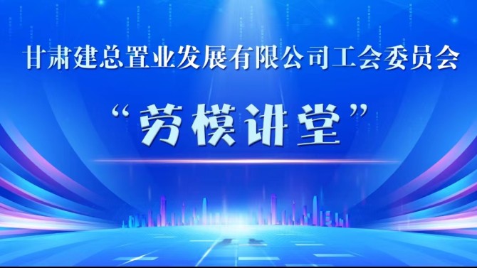 置業(yè)公司工會(huì)開展“勞模講堂”活動(dòng)