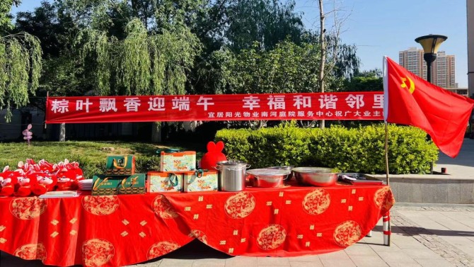 粽情過端午、和諧鄰里情 ---宜居陽光物業(yè)公司組織各中心開展端午節(jié)活動(dòng)