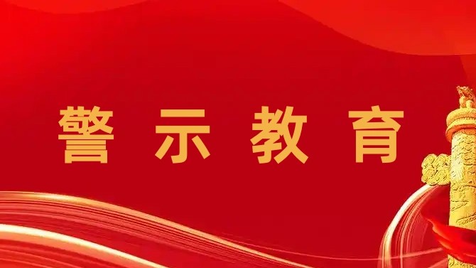 觀摩庭審“敲警鐘” 繃緊履職“廉潔弦” ——置業(yè)公司組織開展警示教育活動