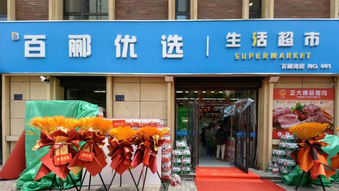 煥新升級(jí) 共赴美好 百酈優(yōu)選生活超市升級(jí)改造新體驗(yàn)